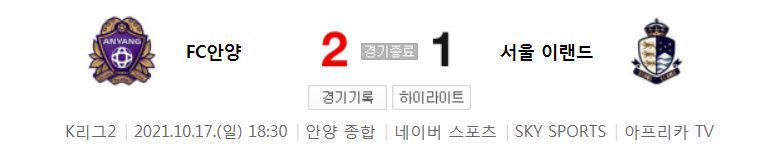  K리그2 ~ 21시즌 - 안양 VS 서울 이랜드 (34라운드 경기 하이라이트)