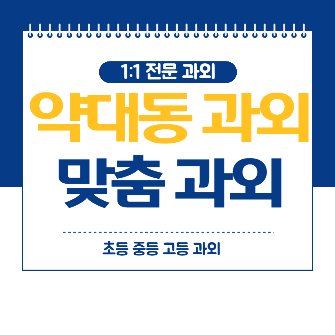  부천 약대동 수학 과외 중등 고등 내신관리 방문 화상과외