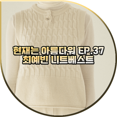  현재는 아름다워 37회 최예빈 니트조끼 :: 논로컬 케이블 라운드넥 니트 베스트 : 나유나 패션