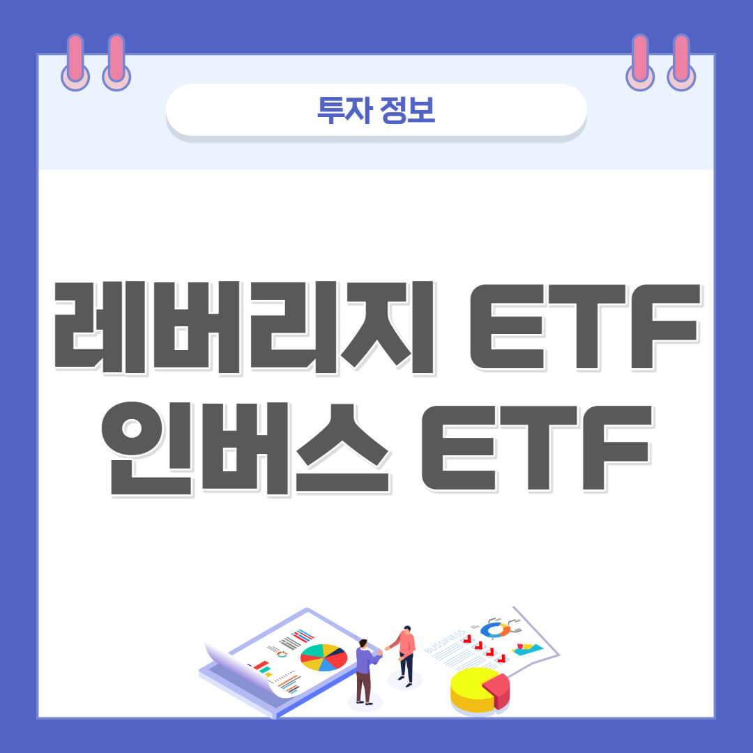  레버리지 ETF와 인버스 ETF란? 장점과 단점 정리