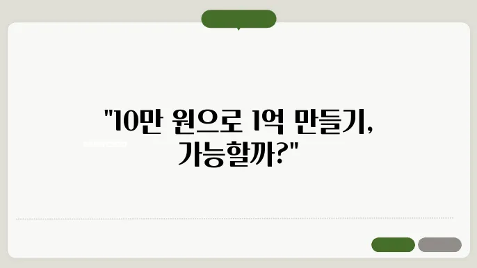 복리의 마법 월 10만 원 투자로 1억 만들까?