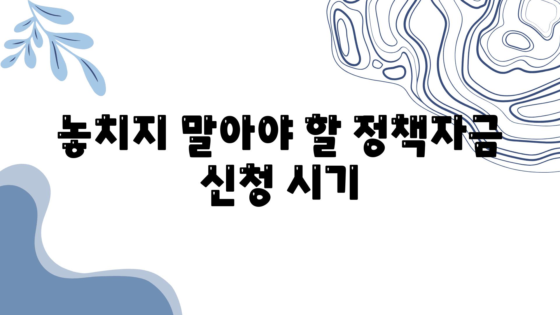 놓치지 말아야 할 정책자금 신청 시기