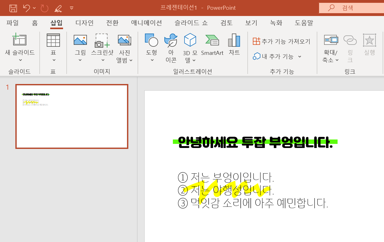 PPT 형광펜 표현하는 방법