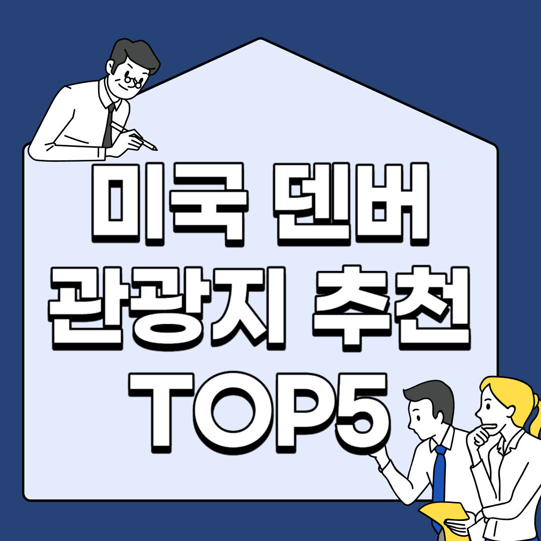 미국-덴버-관광지-추천-TOP5