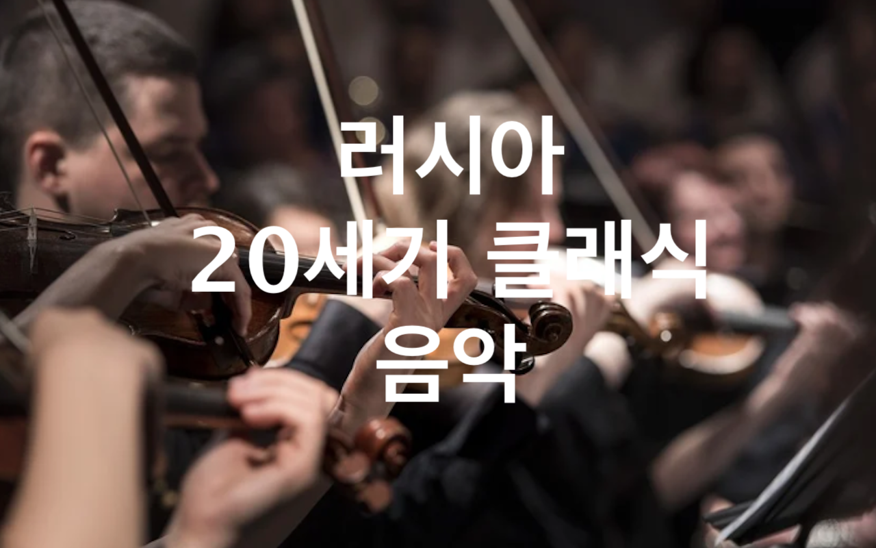  [토요 클래식] 러시아 클래식 음악 2.  <20세기 초반 러시아 작곡가의 음악>, 신비화음, 호로비츠