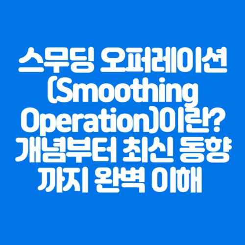 스무딩오퍼레이션(SmoothingOperation)이란?개념부터최신동향까지완벽이해-파란바탕-하얀글씨-썸네일이미지