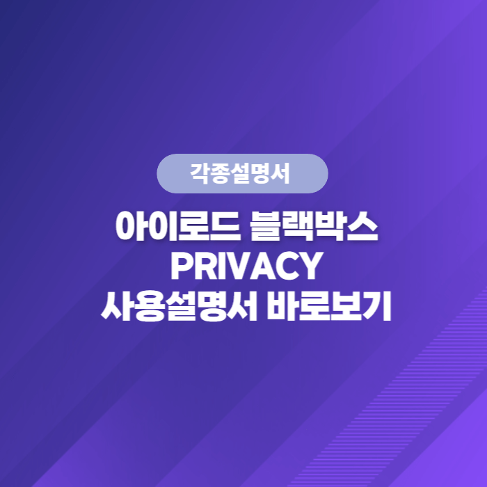  아이로드 블랙박스 PRIVACY 사용설명서 바로보기