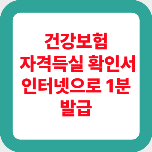 건강보험 자격득실 확인서 인터넷으로 1분 발급