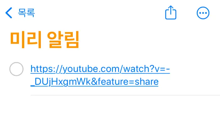 미리-알림-링크-추가-방법4
