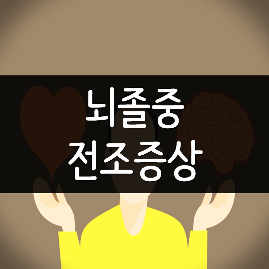 뇌졸중 전조증상 썸네일