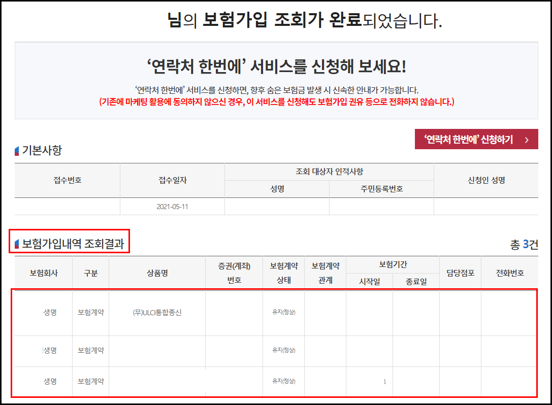 내보험 찾아줌 숨은 보험금 찾기 (금융감독원 추천 사이트)