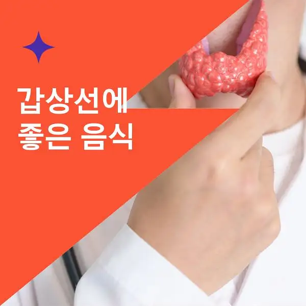 갑상선에 좋은 음식