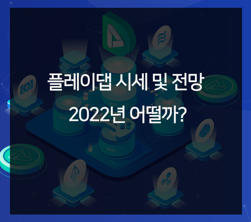  플레이댑 시세 및 전망(PLA) 2022년 어떨까?