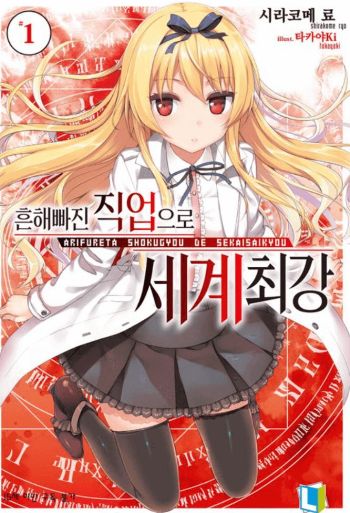  [애니 리뷰] 흔해빠진 직업으로 세계 최강 - 이세계 먼치킨!