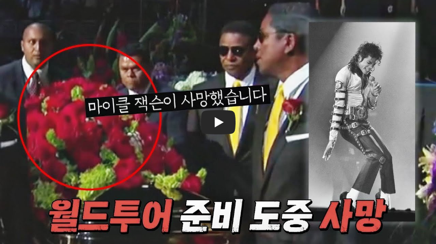  [오늘은]팝 황제 마이클 잭슨의 급성 프로포폴 중독 사망!!/ 역사 속 오늘의 사건(6.25.)