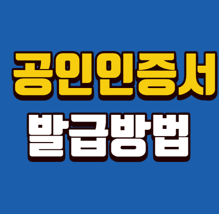  공인인증서 발급 쉽다