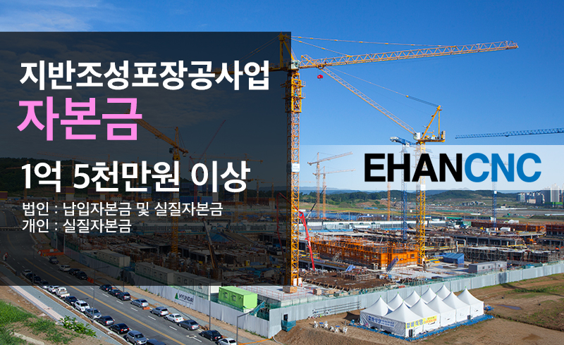 지반조성포장공사업