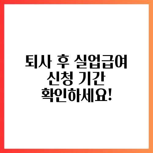 퇴사 후 실업급여 신청 기간 확인하세요!