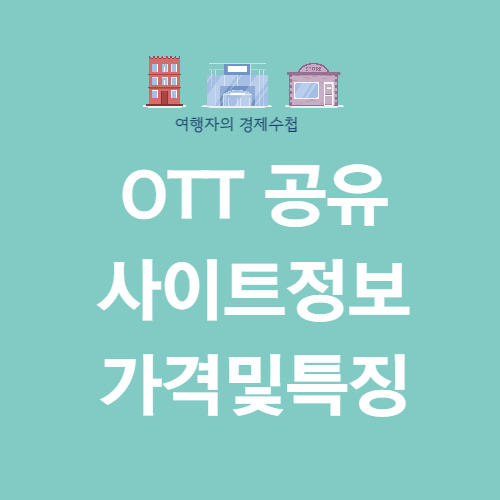 OTT공유사이트 TOP3 가격및 특징