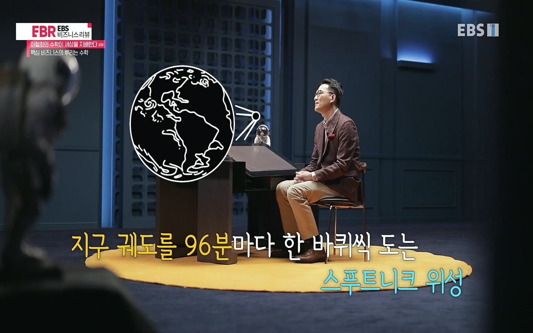 EBR - EBS Business Review이철희의 수학이 세상을 지배한다 - 4부 핵심 비즈니스의 뿌리는 수학.mp4_20220719_202702.920.jpg