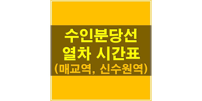  수인 분당선 시간표_매교역, 신수원역 상행/하행선 지하철 시간표