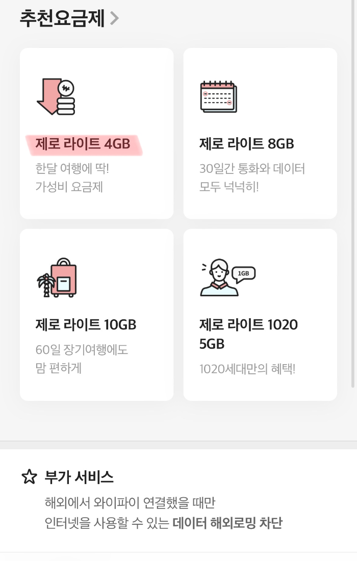 유플러스-해외로밍하는-방법2