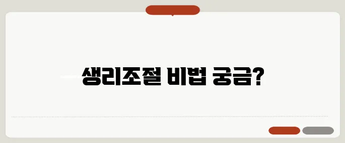 피임약 생리미루기 방법 안전하게 생리 조절하기