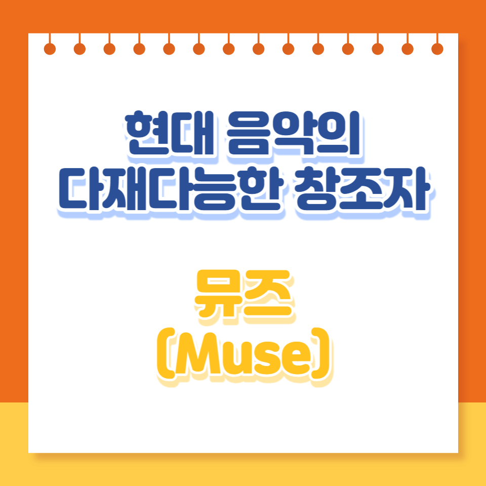  Muse와 현대 음악의 다양성: 장르 경계를 넘어서