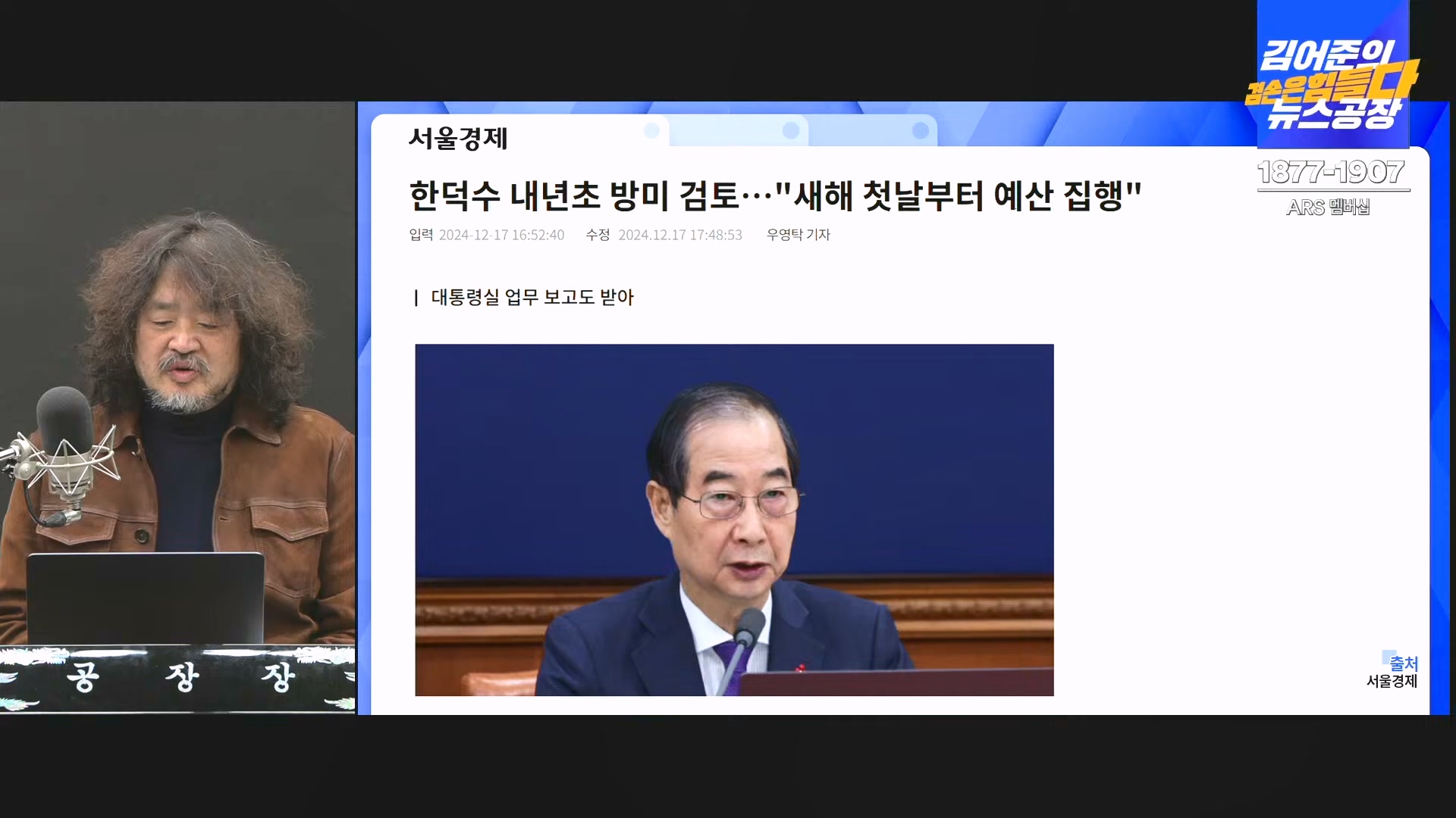 김어준의 겸손은힘들다 뉴스공장 2024년 12월 19일 목요일 [장경태, 박선원, 김병주, 이재석, 주진우, 최경영, 홍사훈] (1080p_30fps_H264-128kbit_AAC).mp4_20241219_130109.051.jpg