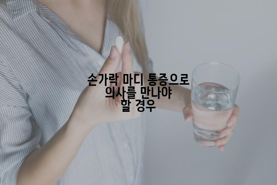 손가락 마디 통증으로 의사를 만나야 할 경우