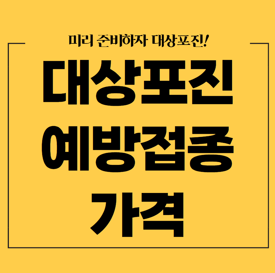  대상포진 예방접종 가격 (싼곳)