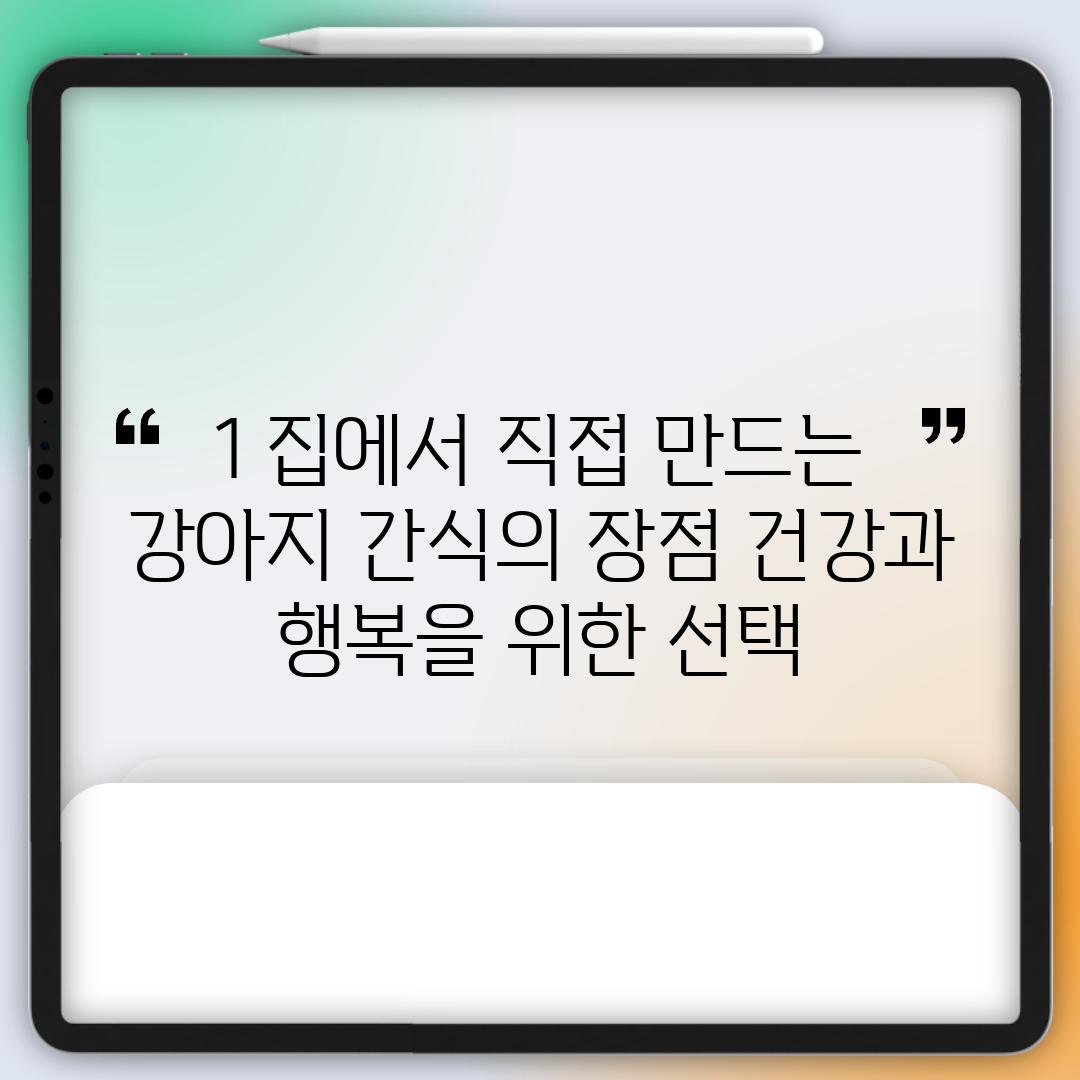 1. 집에서 직접 만드는 강아지 간식의 장점: 건강과 행복을 위한 선택