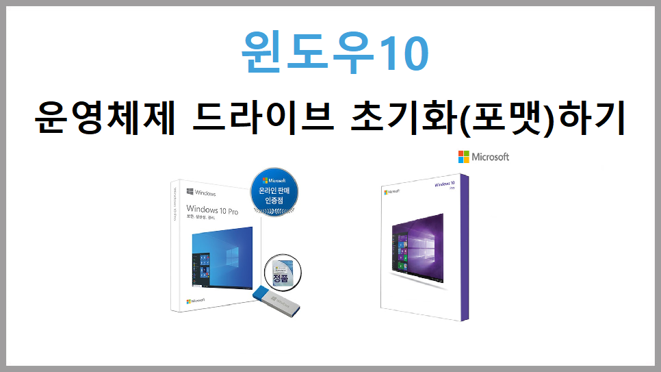  [Windows 10] 윈도우10 포맷 USB 없이 초기화(포맷) 하기
