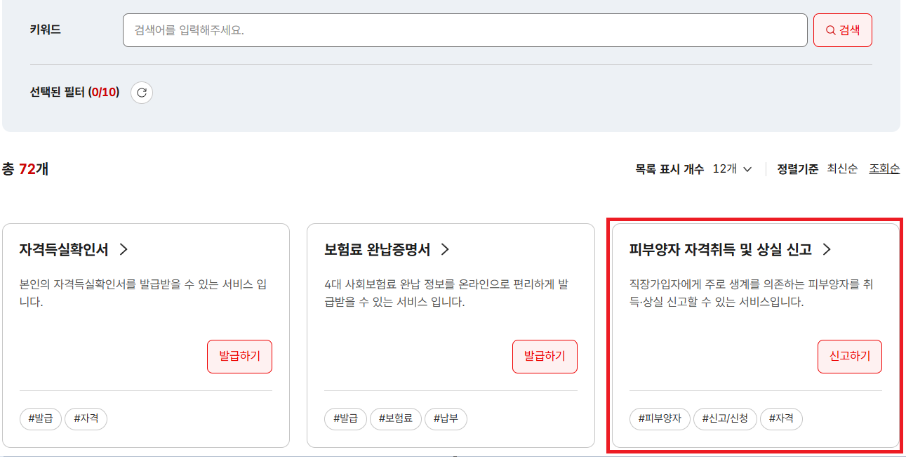 국민건강보험 피부양자 등록하는 방법 총정리 - 국민건강보험 피부양자란? - 피부양자 등록 신청 방법 국민건강보험 피부양자 자격취득