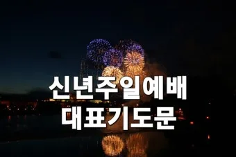 주일 예배 기도문 4월 넷째주_25