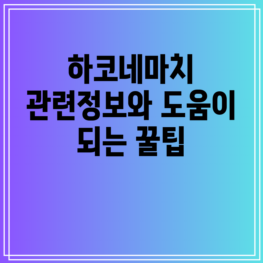 하코네마치관련정보와도움이되는꿀팁