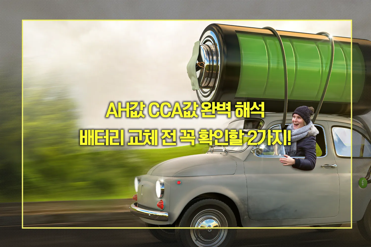 배터리 AH값 CCA값
