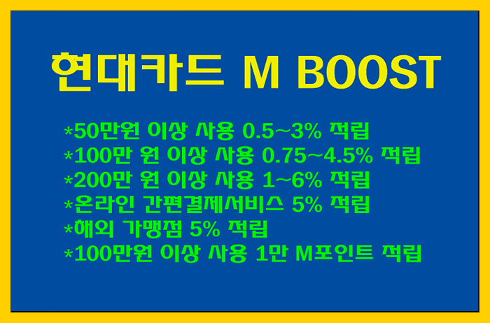  현대카드 M 부스트(M BOOST) 혜택 알아볼게요