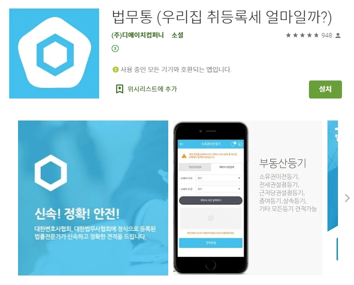  부동산 등기 비용 견적/공인중계사 수수료 /법무통 앱
