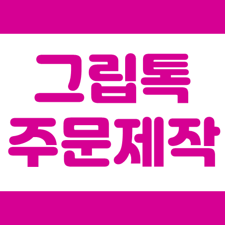  그립톡 제작 업체 그립톡 주문제작 아크릴그립톡제작 스마트톡 제작 저렴한 가격 되는 곳