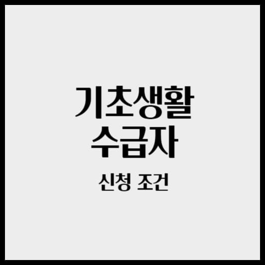기초 수급자 섬네일