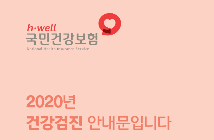  2020 건강검진 대상자 조회 확인 방법과 무료 검사 항목