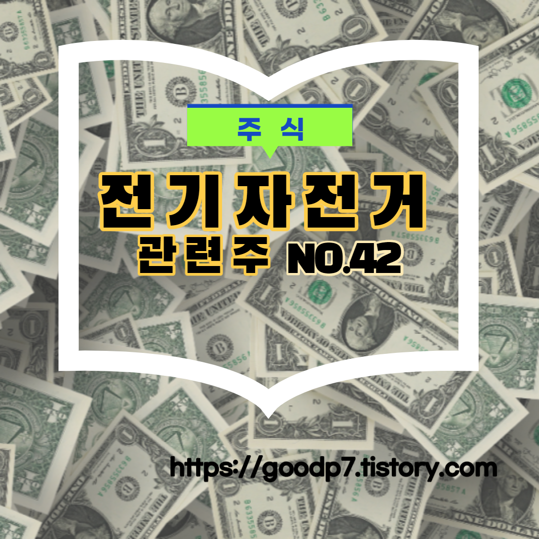  전기자전거 관련주,7종목