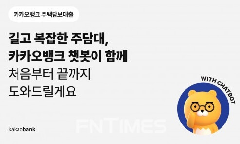  카카오뱅크 주택담보대출 상환방법 및 금리, 서류, 조건