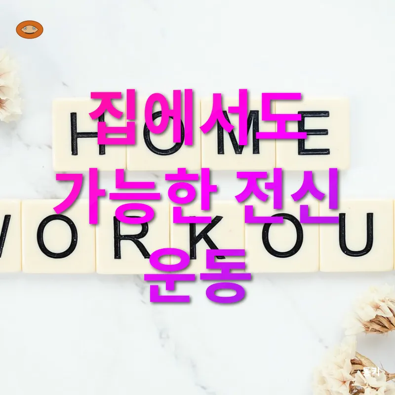 홈트레이닝_1