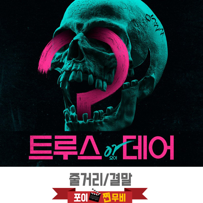  트루스 오어 데어 결말포함 / 목숨을 건 게임 '무엇을 선택하든 공포는 시작될거야'