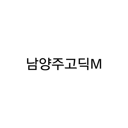  [고딕체]남양주고딕M 폰트 무료 다운로드(제작 : 남양주시청)