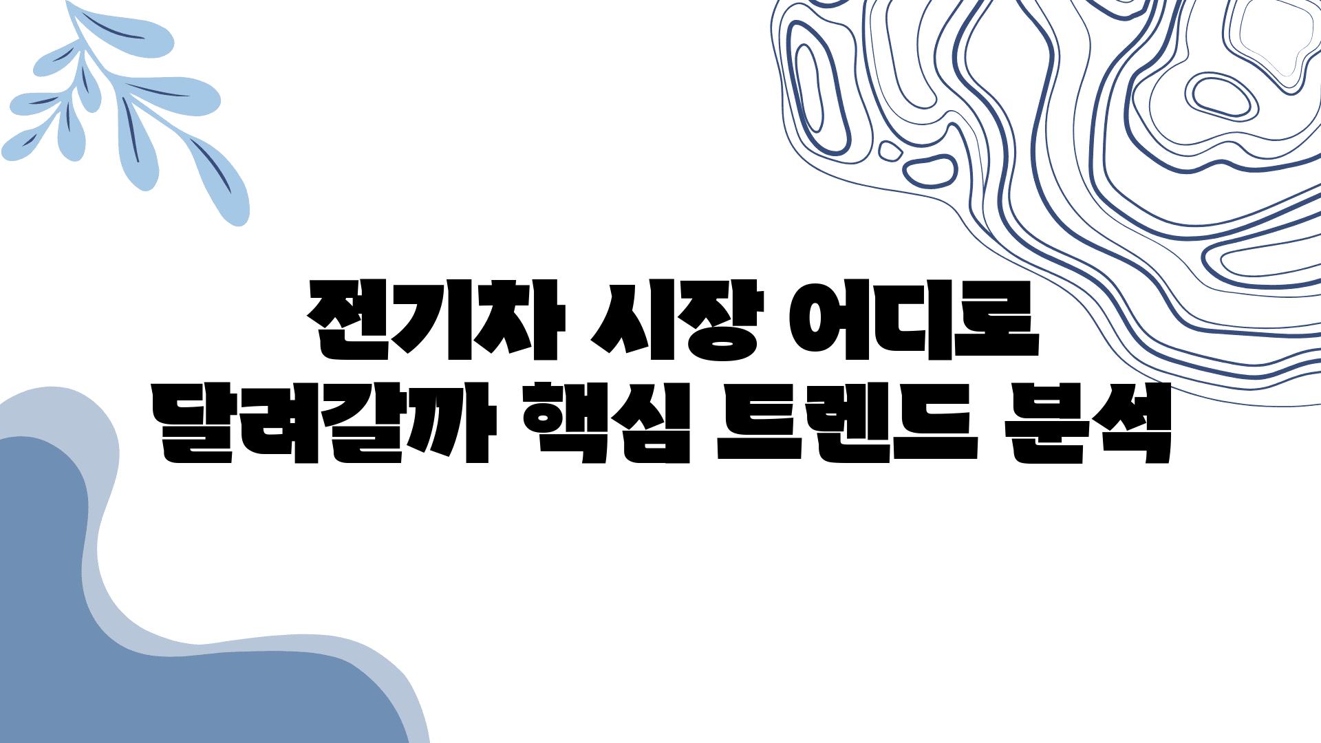  전기차 시장 어디로 달려갈까 핵심 트렌드 분석