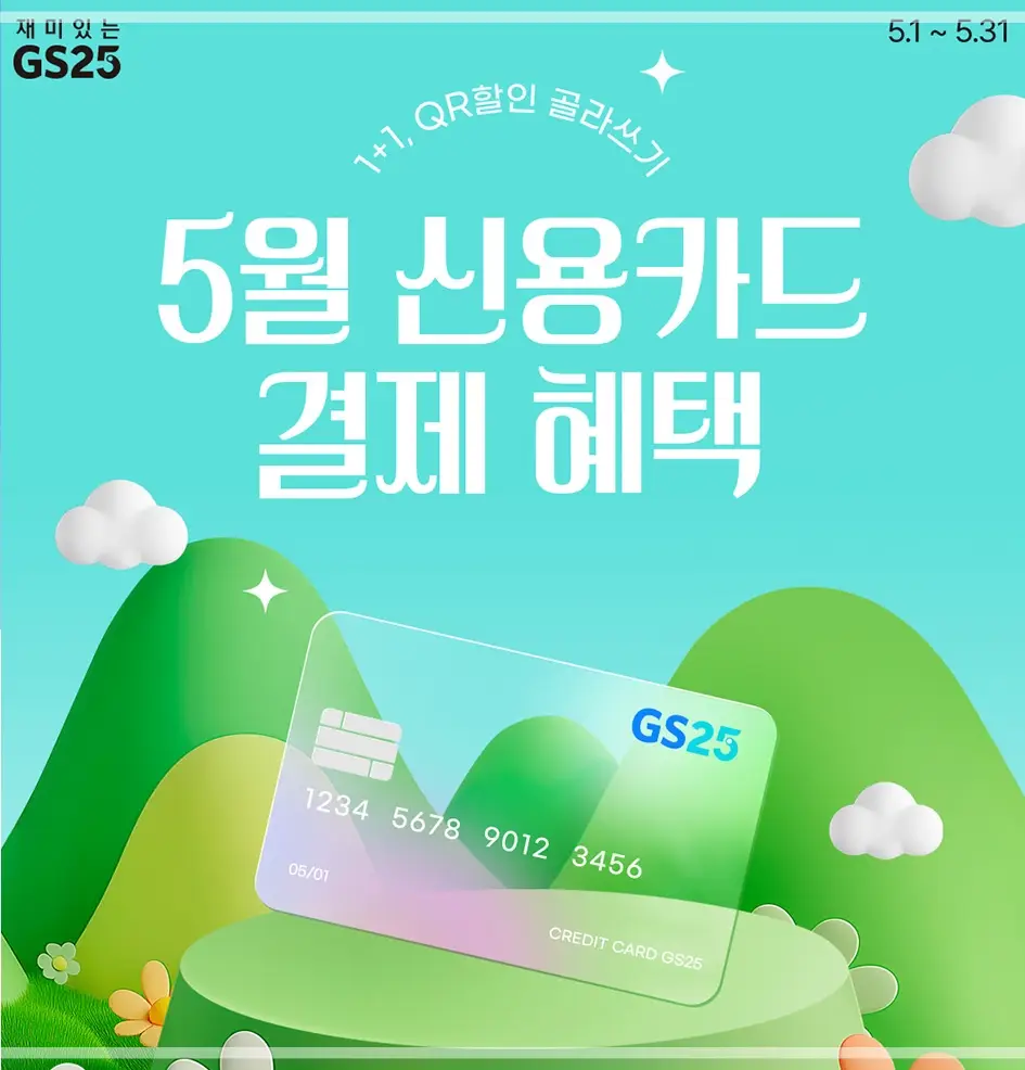 GS25-5월-행사-상품-이벤트