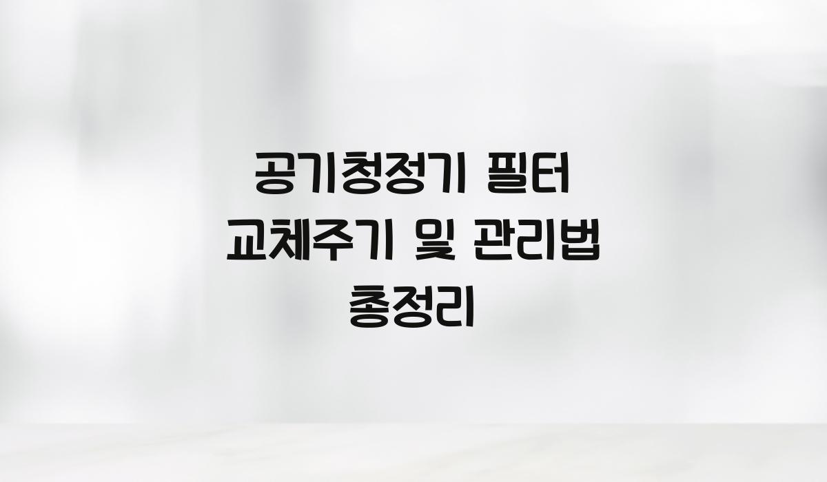공기청정기 필터 교체주기
